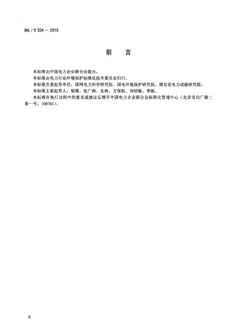 DL/T 334-2010 输变电工程电磁环境监测技术规范第3页预览图