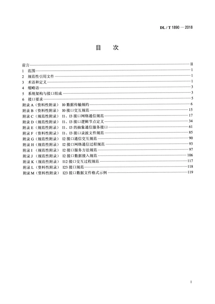 DL/T 1890-2018 智能变电站状态监测系统站内接口规范第2页预览图