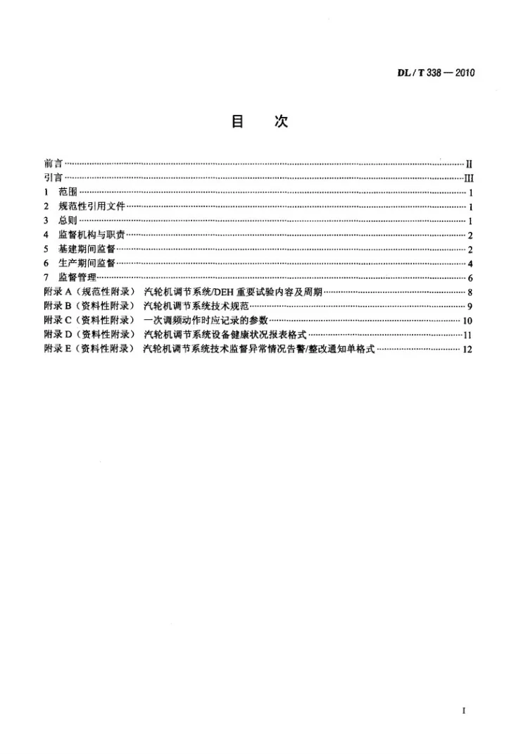 DL/T 338-2010 并网运行汽轮机调节系统技术监督导则第2页预览图