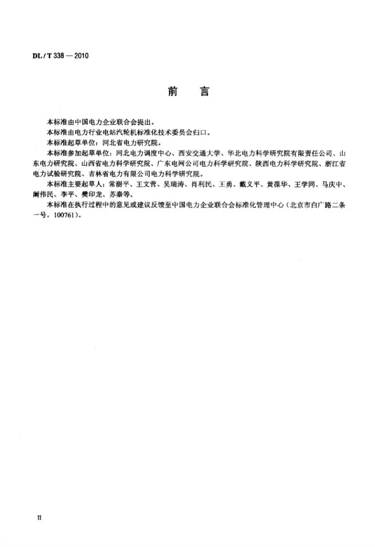 DL/T 338-2010 并网运行汽轮机调节系统技术监督导则第3页预览图
