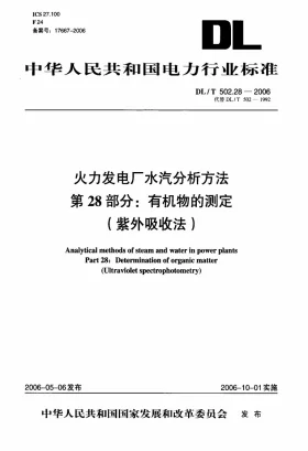 DL/T 502.28-2006预览图