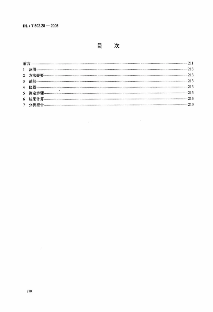 DL/T 502.28-2006 火力发电厂水汽分析方法 第28部分：有机物的测定（紫外吸收法）第2页预览图