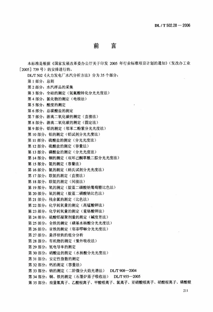 DL/T 502.28-2006 火力发电厂水汽分析方法 第28部分：有机物的测定（紫外吸收法）第3页预览图