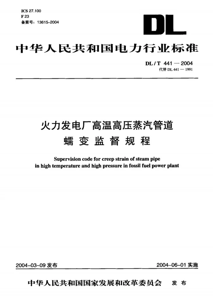 DL/T 441-2004 火力发电厂高温高压蒸汽管道蠕变监督规程第1页预览图