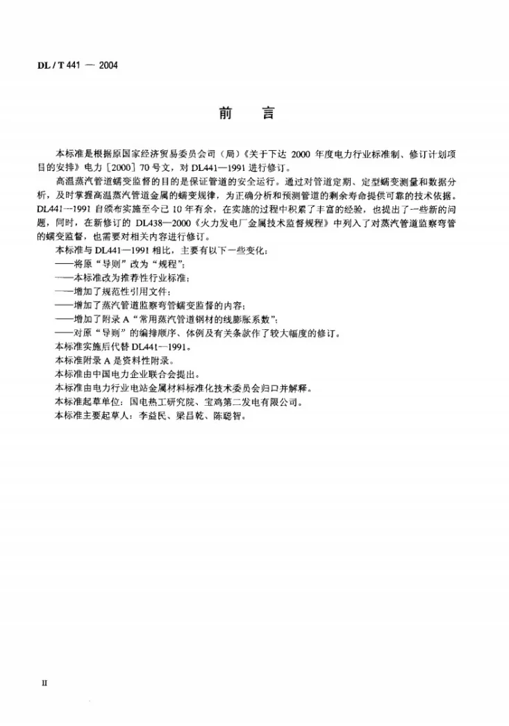 DL/T 441-2004 火力发电厂高温高压蒸汽管道蠕变监督规程第3页预览图