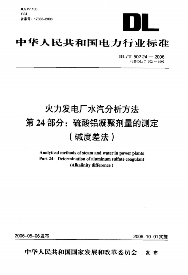 DL/T 502.24-2006 火力发电厂水汽分析方法 第24部分：硫酸铝凝聚剂量的测定（碱度差法）第1页预览图