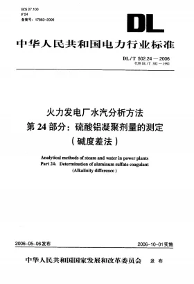 DL/T 502.24-2006预览图