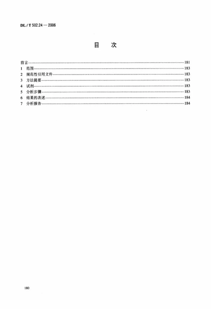 DL/T 502.24-2006 火力发电厂水汽分析方法 第24部分：硫酸铝凝聚剂量的测定（碱度差法）第2页预览图