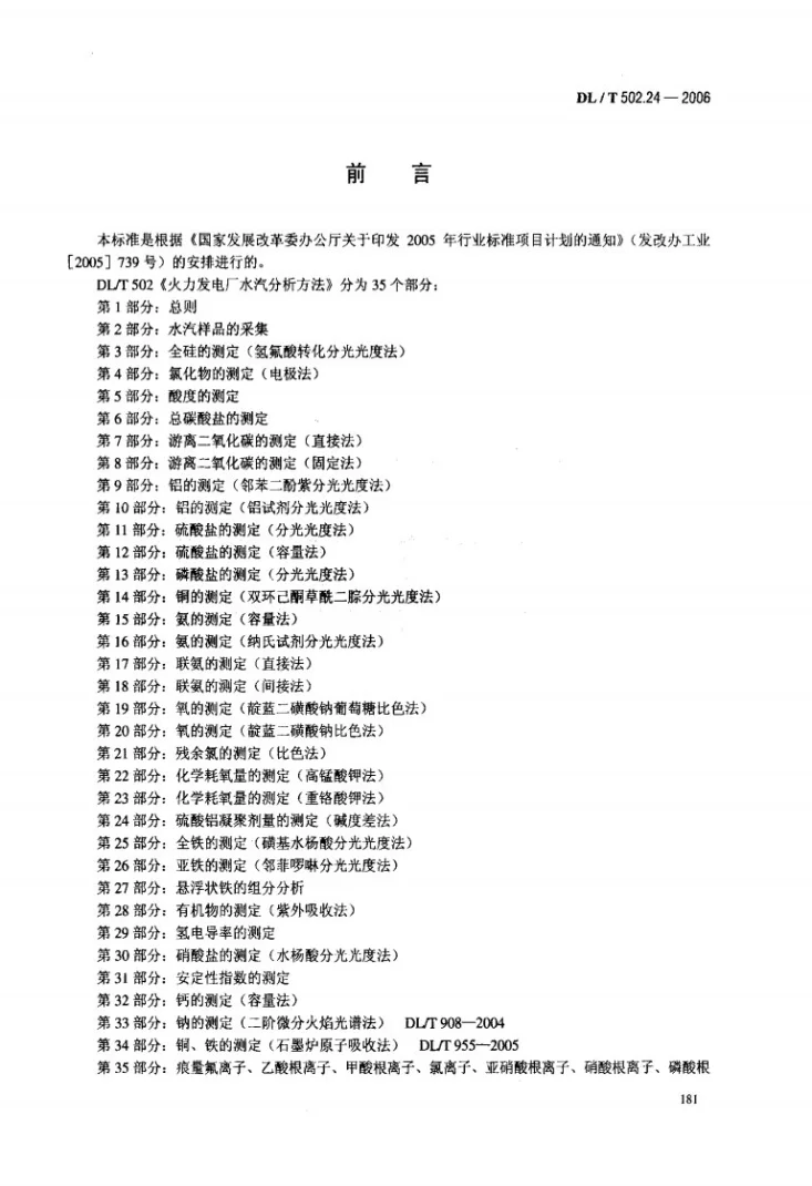 DL/T 502.24-2006 火力发电厂水汽分析方法 第24部分：硫酸铝凝聚剂量的测定（碱度差法）第3页预览图