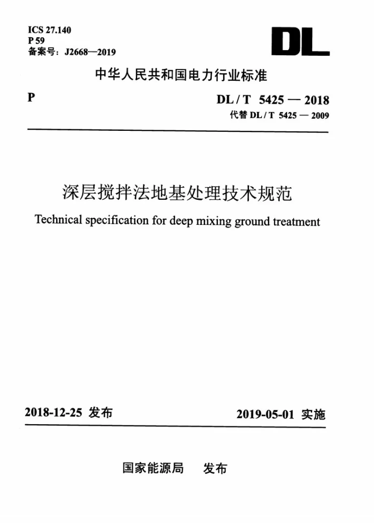DL/T 5425-2018 深层搅拌法地基处理技术规范第1页预览图