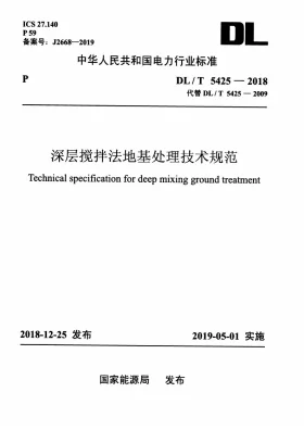 DL/T 5425-2018预览图