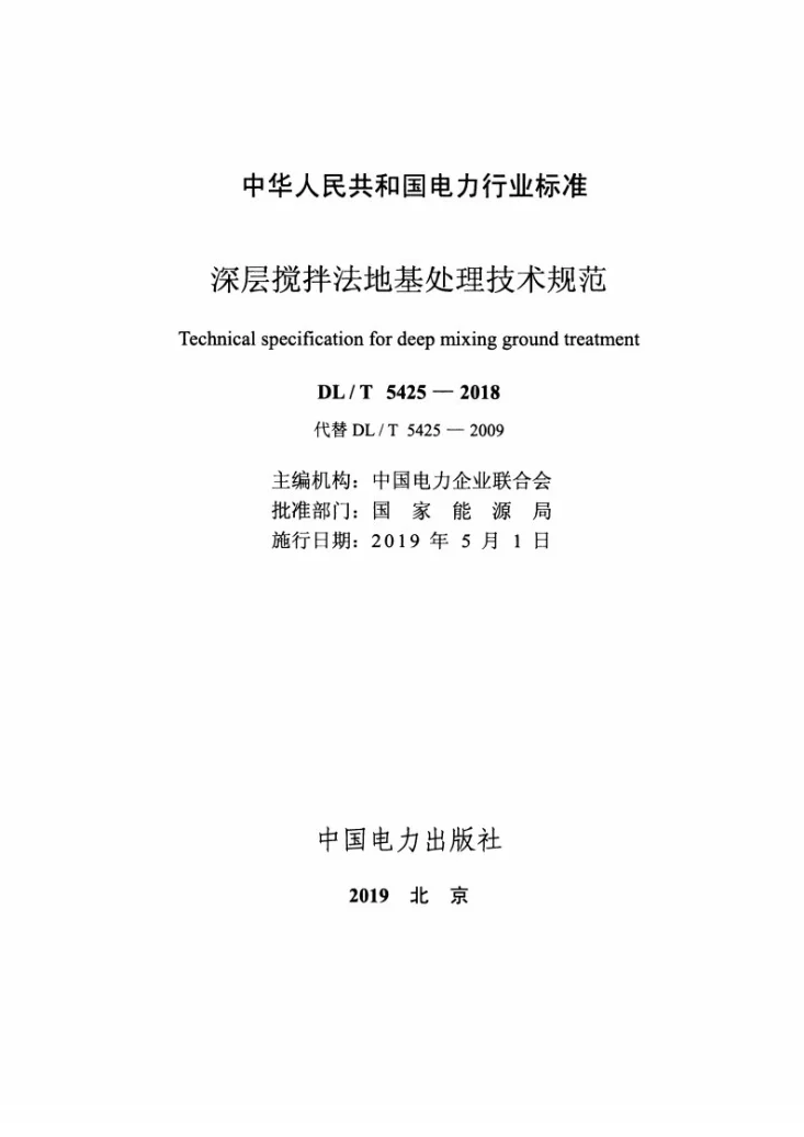 DL/T 5425-2018 深层搅拌法地基处理技术规范第2页预览图