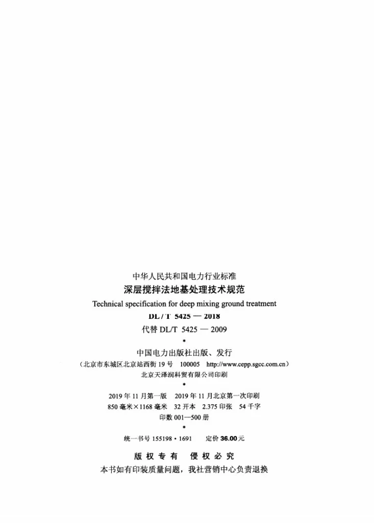 DL/T 5425-2018 深层搅拌法地基处理技术规范第3页预览图