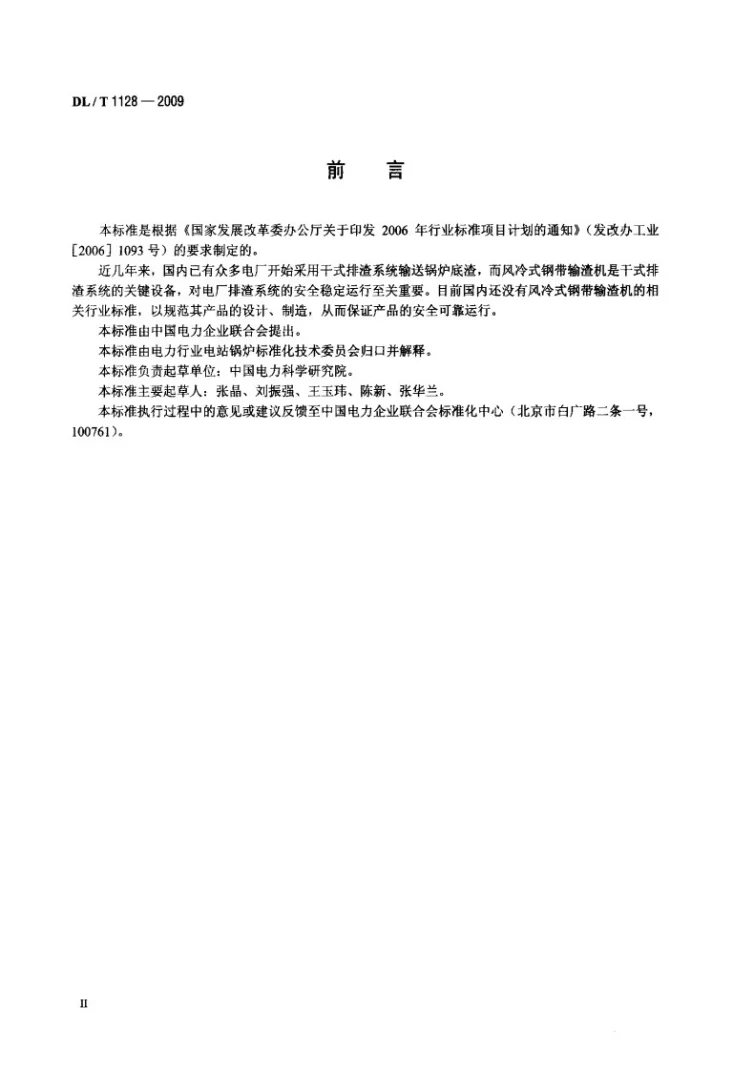 DL/T 1128-2009 风冷式钢带输渣机第3页预览图