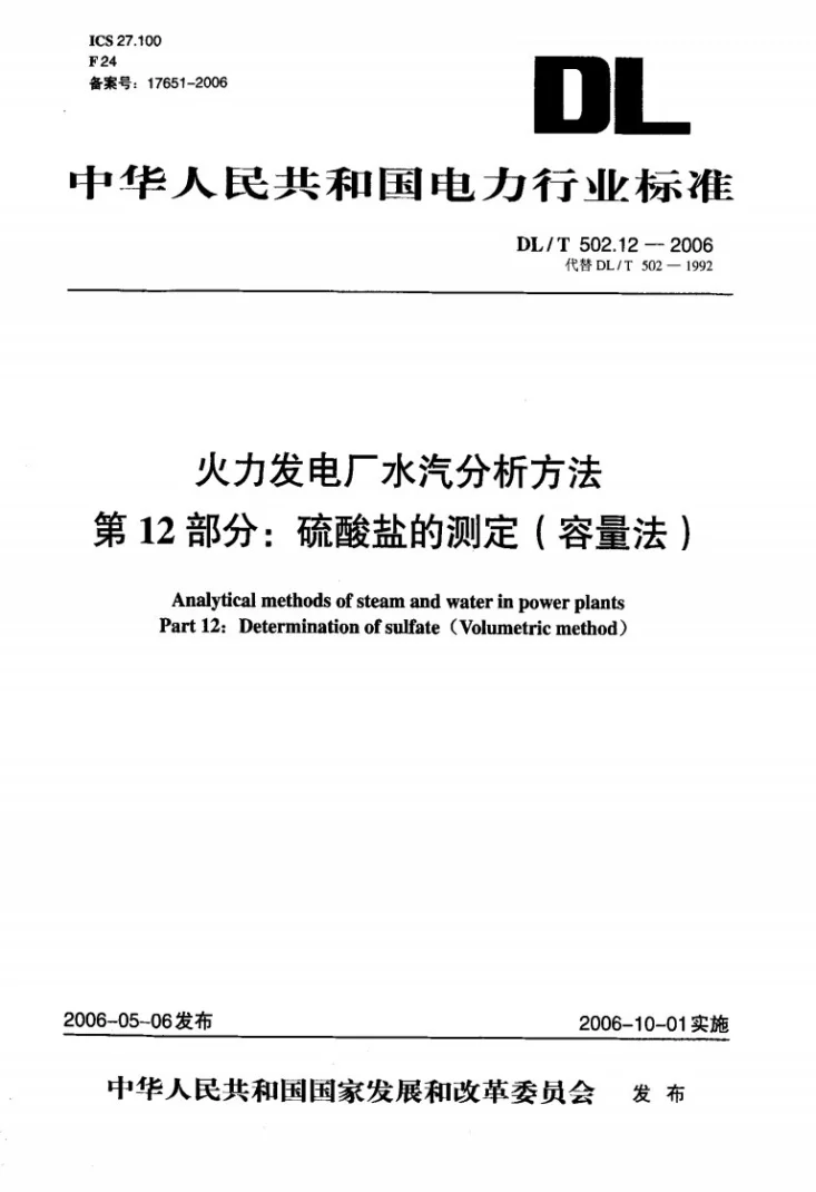 DL/T 502.12-2006 火力发电厂水汽分析方法 第12部分：硫酸盐的测定（容量法）第1页预览图