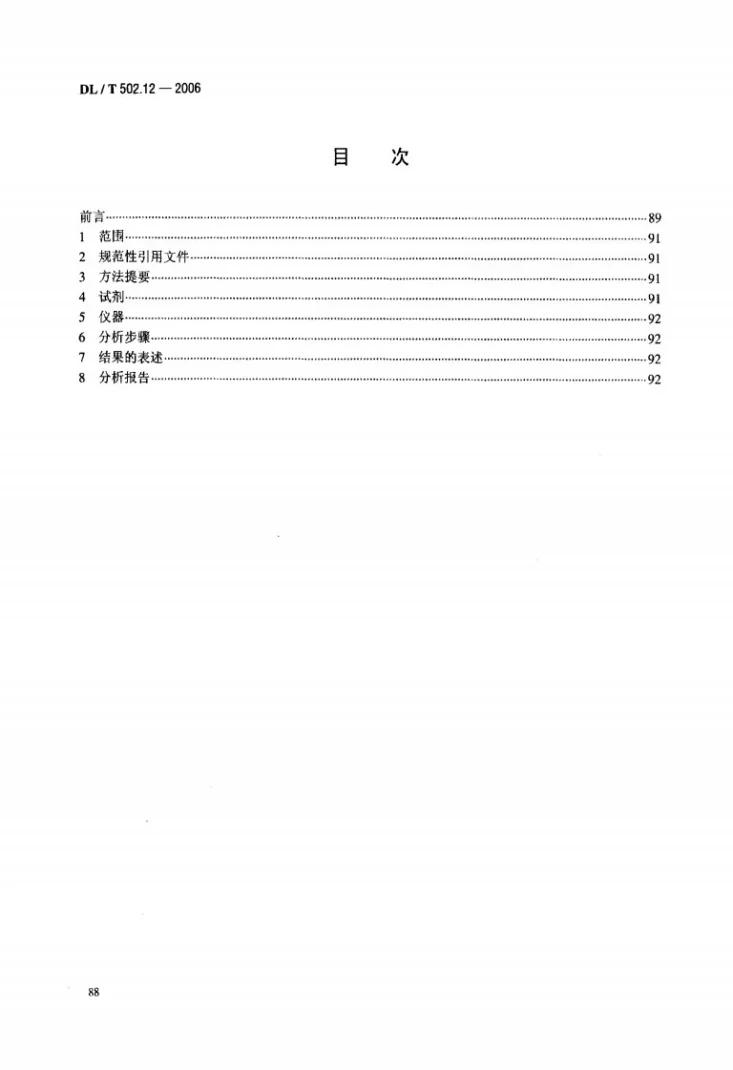 DL/T 502.12-2006 火力发电厂水汽分析方法 第12部分：硫酸盐的测定（容量法）第2页预览图