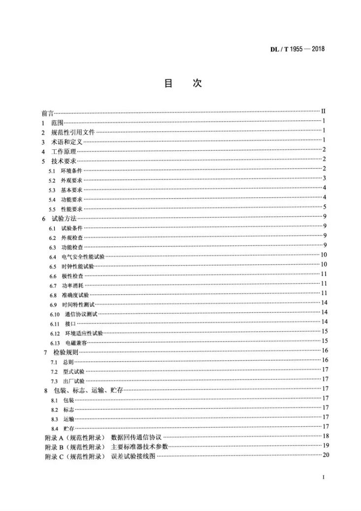 DL/T 1955-2018 计量用合并单元测试仪通用技术条件第2页预览图