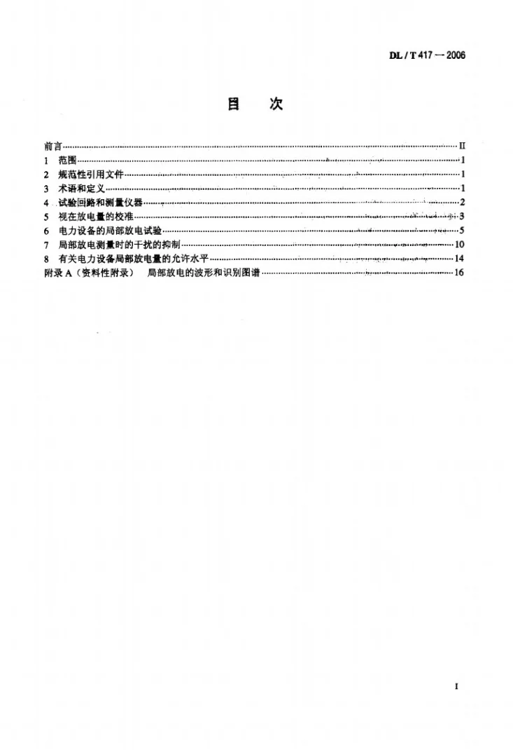 DL/T 417-2006 电力设备局部放电现场测量导则第2页预览图