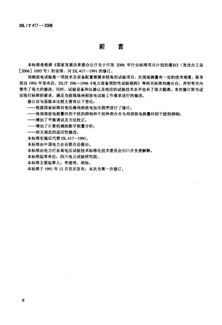 DL/T 417-2006 电力设备局部放电现场测量导则第3页预览图