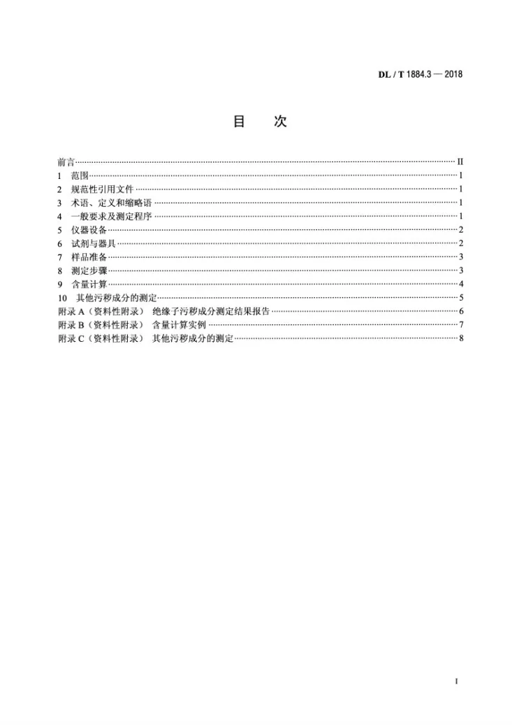 DL/T 1884.3-2018 现场污秽度测量及评定  第3部分：污秽成分测定方法第2页预览图