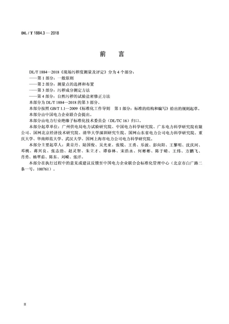 DL/T 1884.3-2018 现场污秽度测量及评定  第3部分：污秽成分测定方法第3页预览图