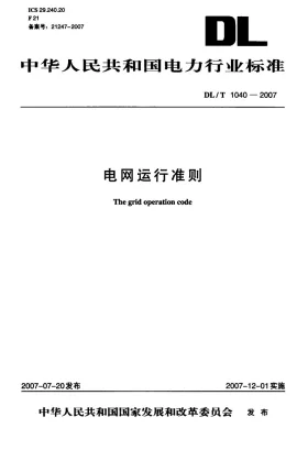 DL/T 1040-2007预览图