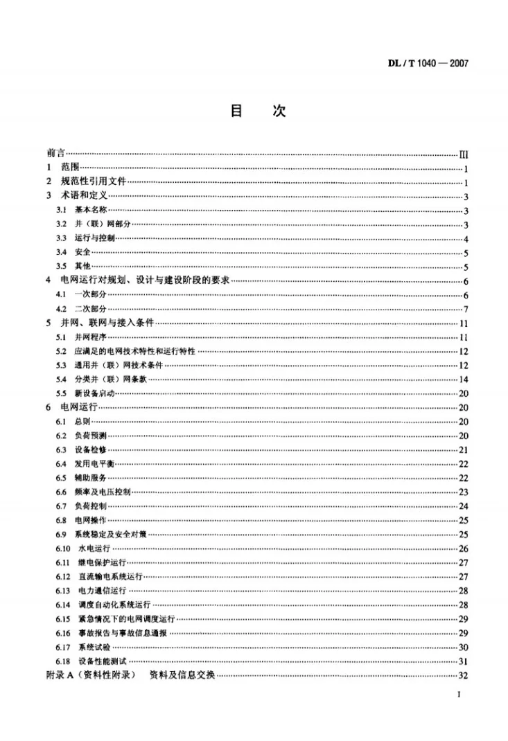DL/T 1040-2007 电网运行准则第2页预览图