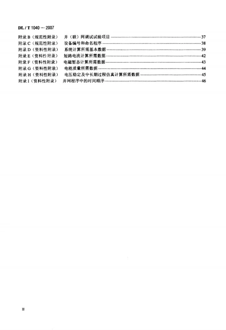 DL/T 1040-2007 电网运行准则第3页预览图
