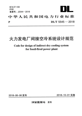 DL/T 5545-2018预览图