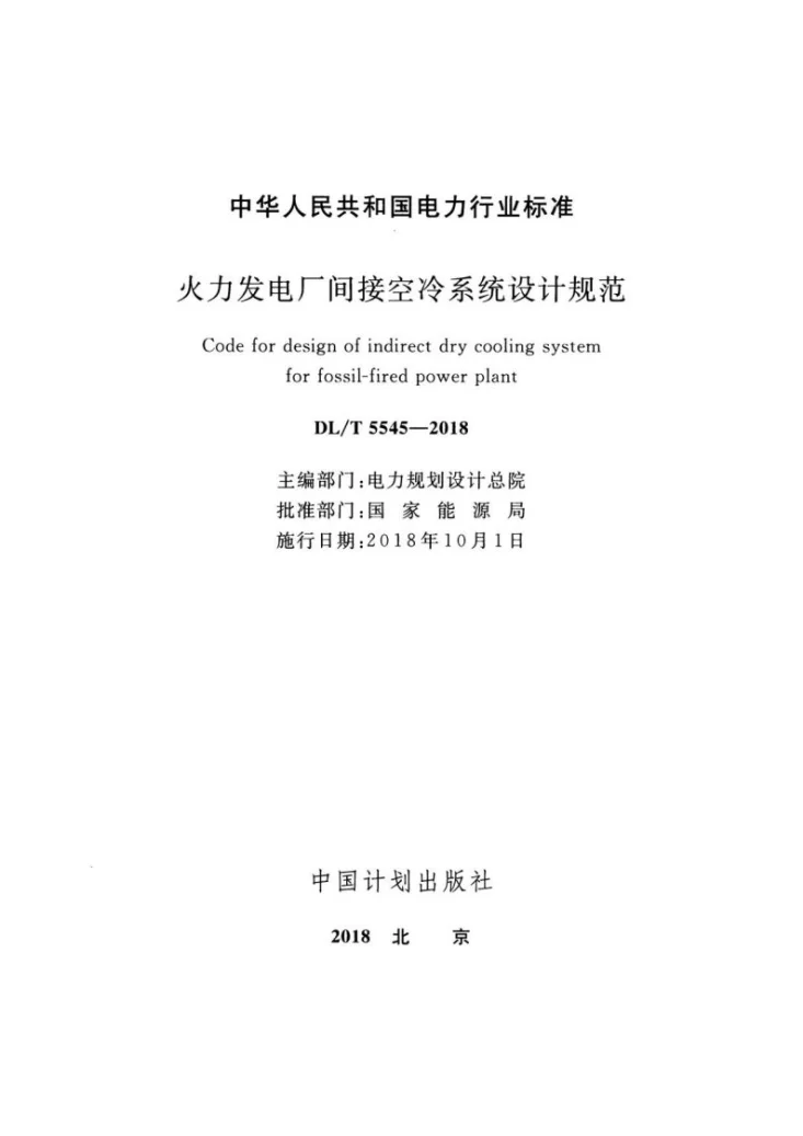 DL/T 5545-2018 火力发电厂间接空冷系统设计规范第2页预览图