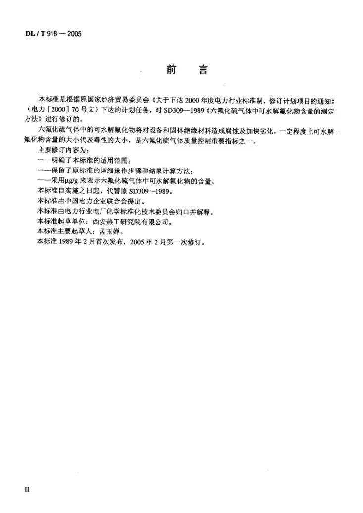 DL/T 918-2005 六氟化硫气体中可水解氟化物含量测定法第3页预览图