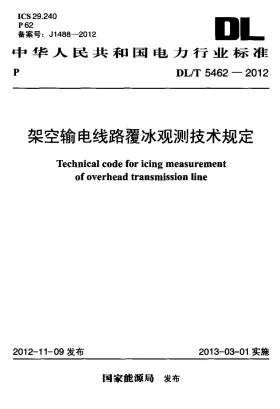 DL/T 5462-2012预览图