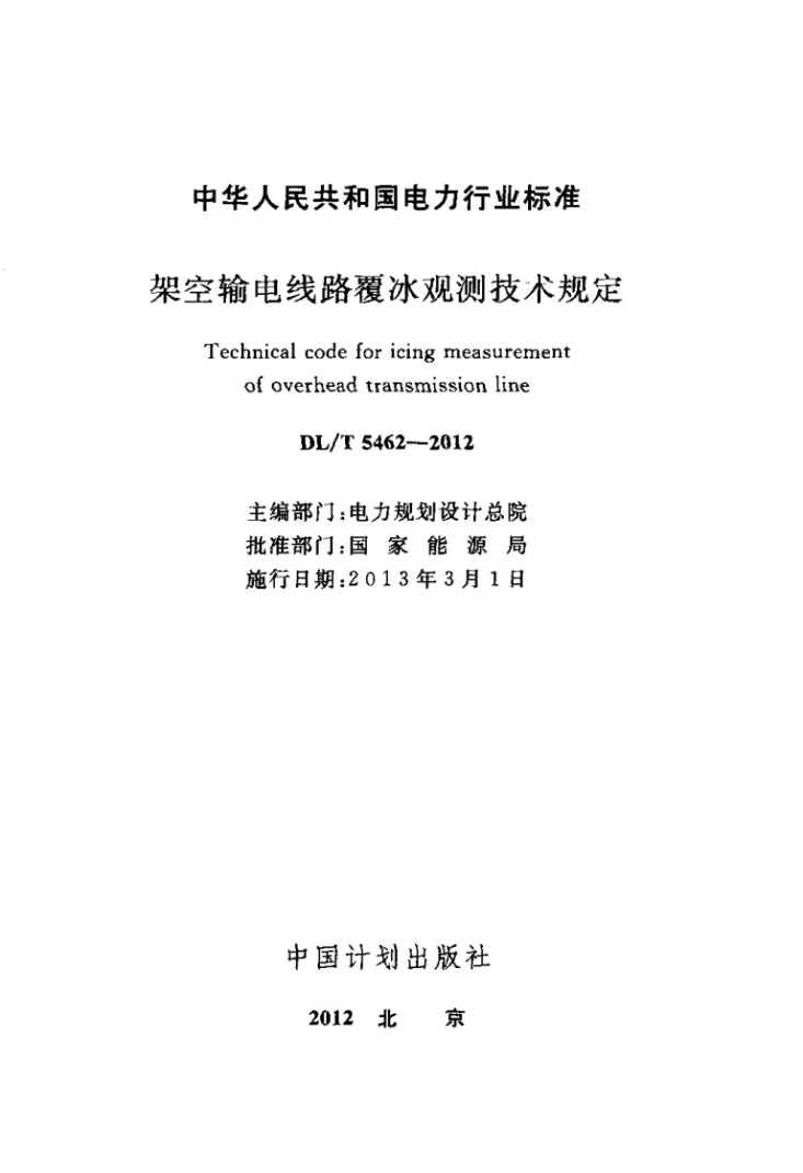 DL/T 5462-2012 架空输电线路覆冰观测技术规定第2页预览图