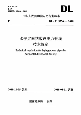 DL/T 5776-2018预览图