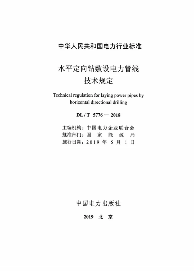 DL/T 5776-2018 水平定向钻敷设电力管线技术规定第2页预览图