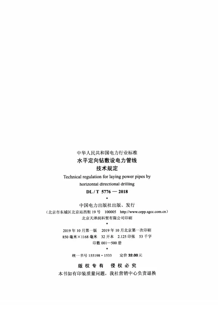 DL/T 5776-2018 水平定向钻敷设电力管线技术规定第3页预览图
