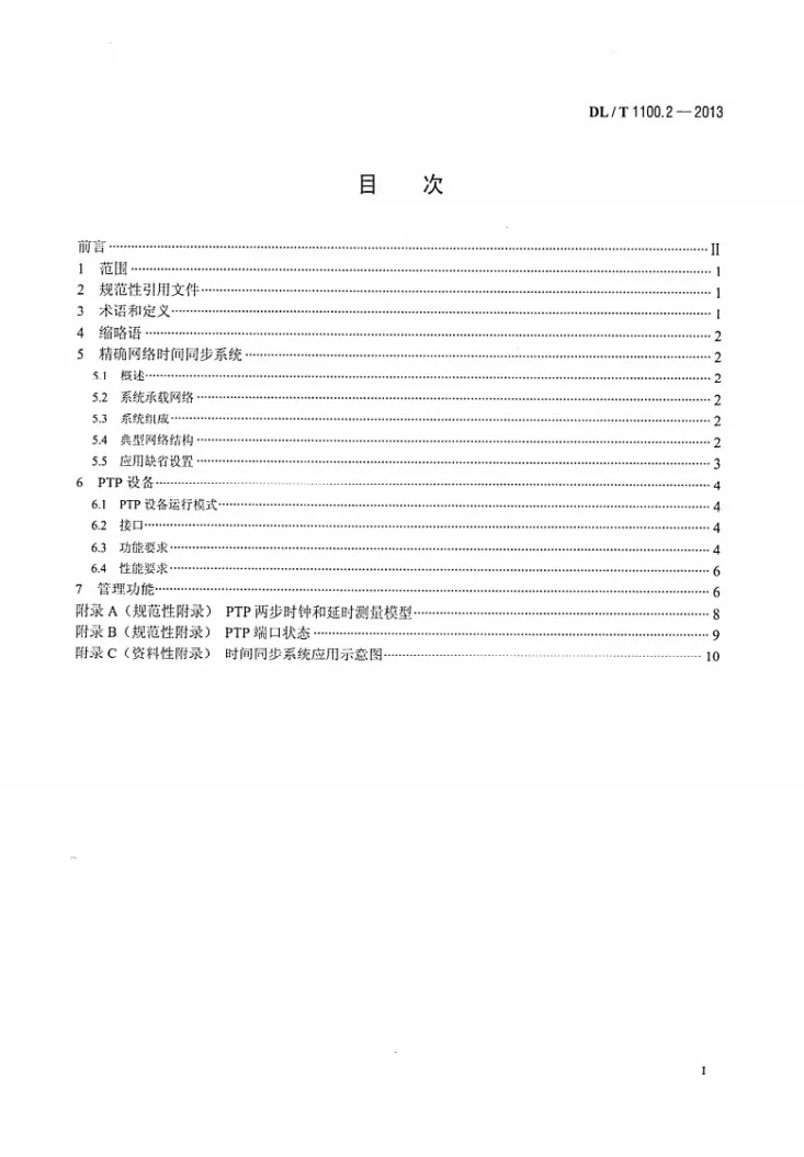 DL/T 1100.2-2013 电力系统的时间同步系统 第2部分：基于局域网的精确时间同步第2页预览图