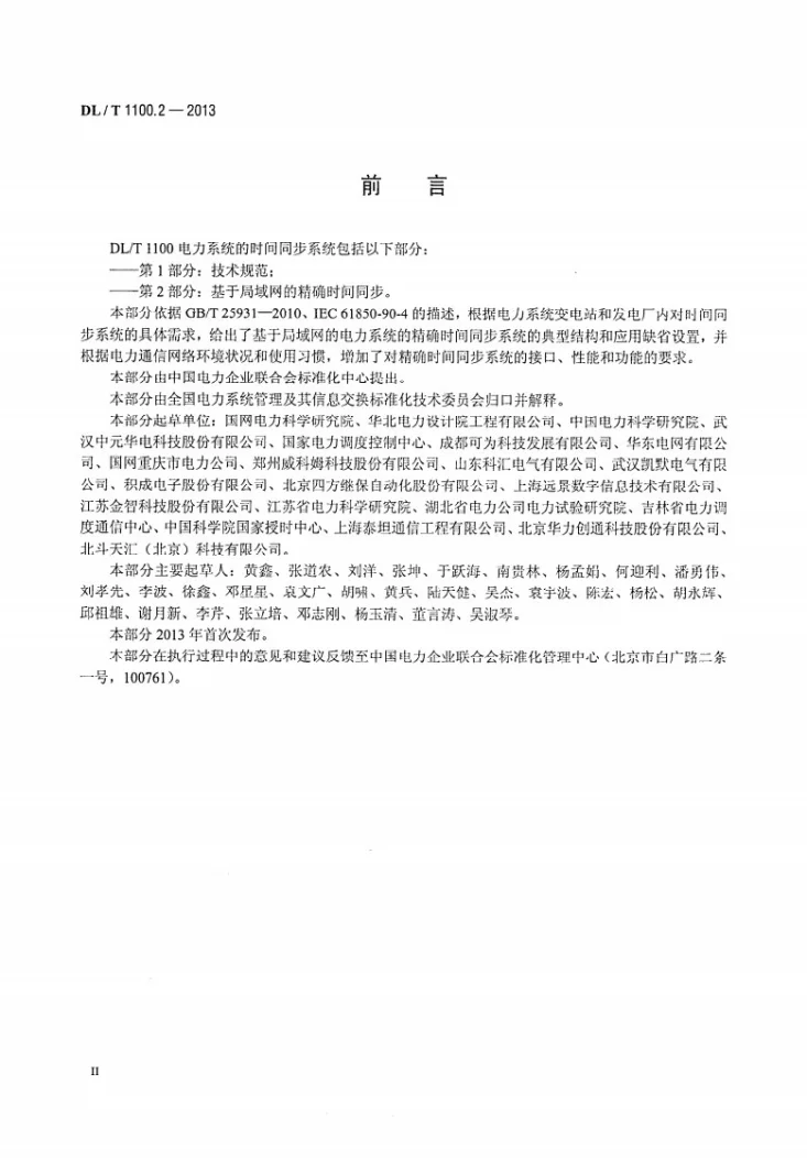 DL/T 1100.2-2013 电力系统的时间同步系统 第2部分：基于局域网的精确时间同步第3页预览图