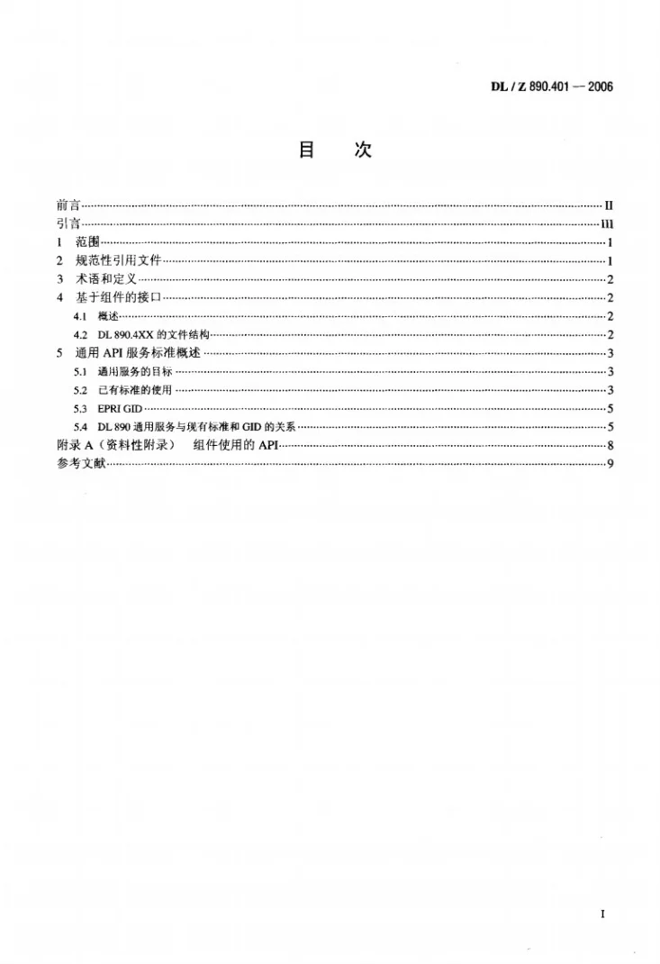 DL/Z 890.401-2006 能量管理系统应用程序接口（EMS-API） 第401部分：组件接口规范（CIS）框架第2页预览图