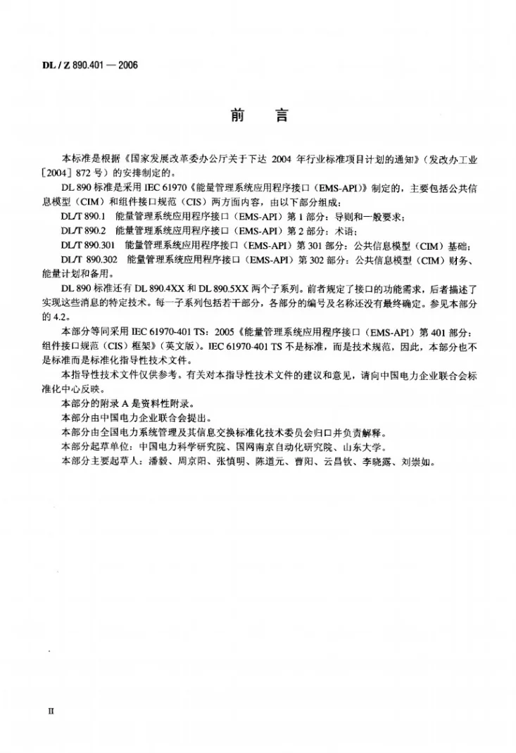 DL/Z 890.401-2006 能量管理系统应用程序接口（EMS-API） 第401部分：组件接口规范（CIS）框架第3页预览图