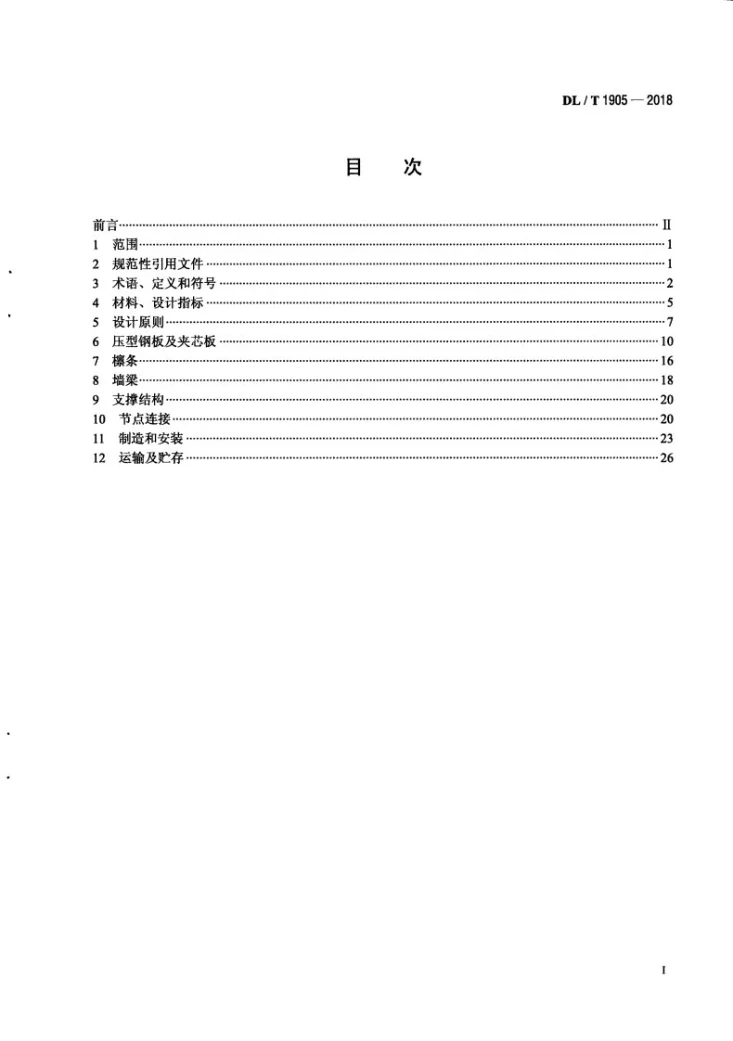 DL/T 1905-2018 锅炉屋顶盖和紧身封闭技术规范第3页预览图