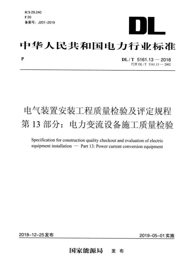 DL/T 5161.13-2018 电气装置安装工程质量检验及评定规程 第13部分：电力变流设备施工质量检验第3页预览图