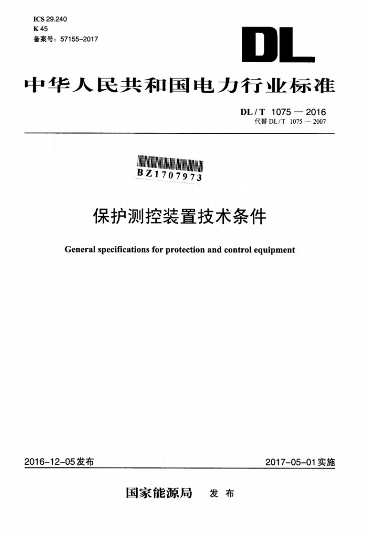 DL/T 1075-2016 保护测控装置技术条件第1页预览图