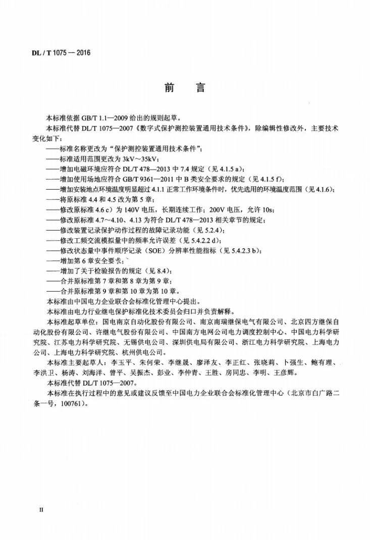 DL/T 1075-2016 保护测控装置技术条件第3页预览图