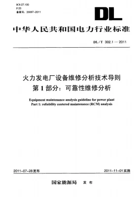DL/T 302.1-2011预览图