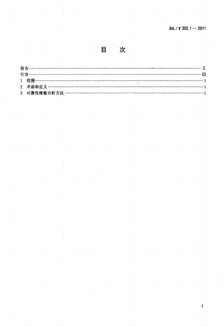 DL/T 302.1-2011 火力发电厂设备维修分析技术导则 第1部分：可靠性维修分析第2页预览图