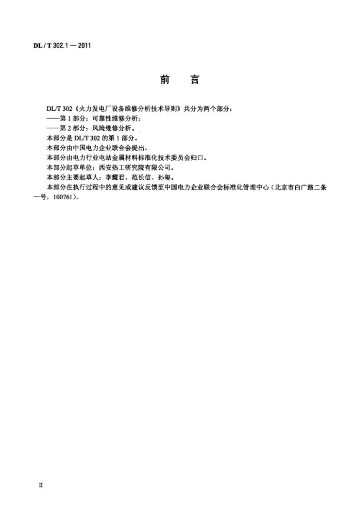 DL/T 302.1-2011 火力发电厂设备维修分析技术导则 第1部分：可靠性维修分析第3页预览图
