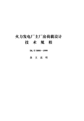 DL/T 5095-1999预览图