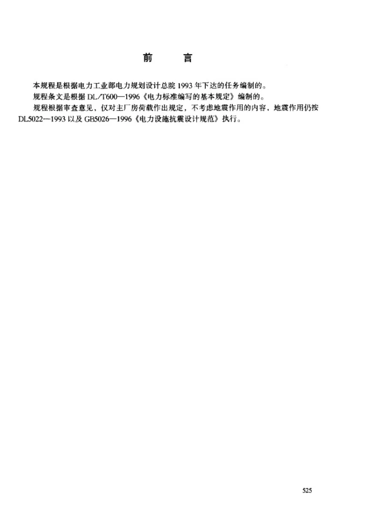 DL/T 5095-1999 火力发电厂主厂房荷载设计技术规程第3页预览图