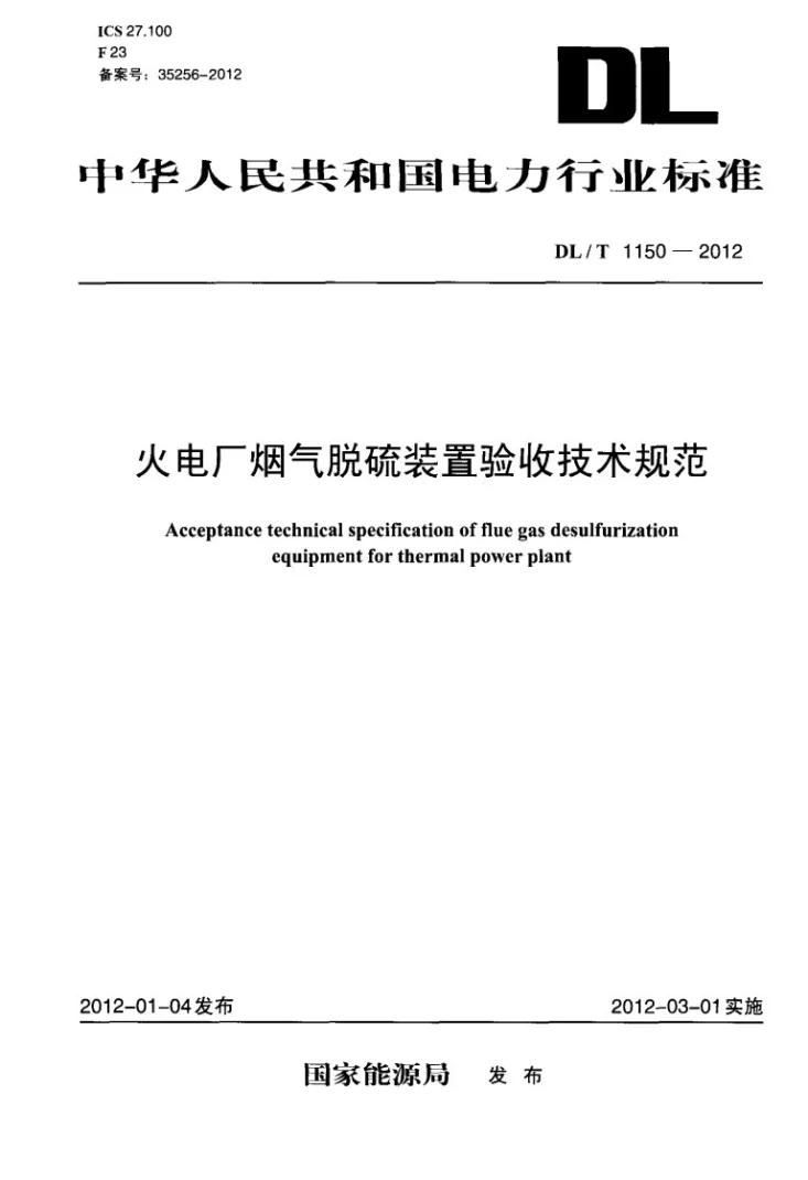 DL/T 1150-2012 火电厂烟气脱硫装置验收技术规范第1页预览图